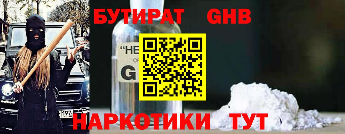 Бутират бутандиол  Вход с VPN  БУТИРАТ  Горно-Алтайск 