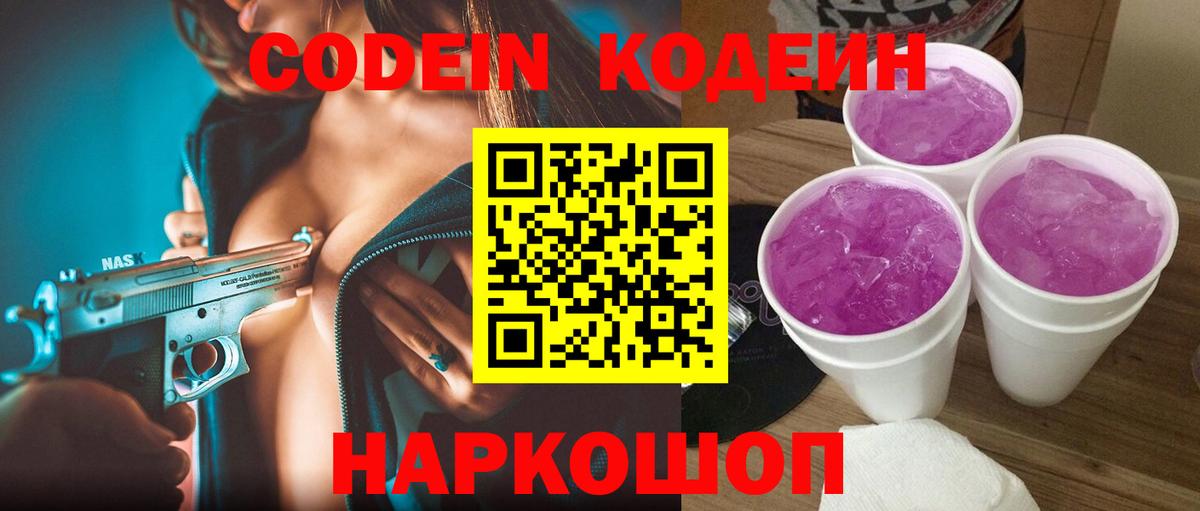 Кодеин Purple Drank  Вход с VPN  купить наркотики цена  Кодеин Purple Drank  Горно-Алтайск 